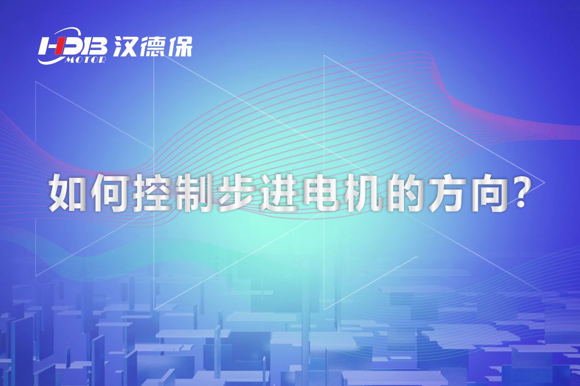 如何控制步进电机的方向？汉德保电机为你解答