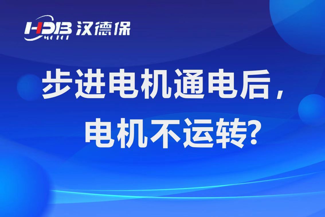 为什么步进电机通电后，电机不运行？