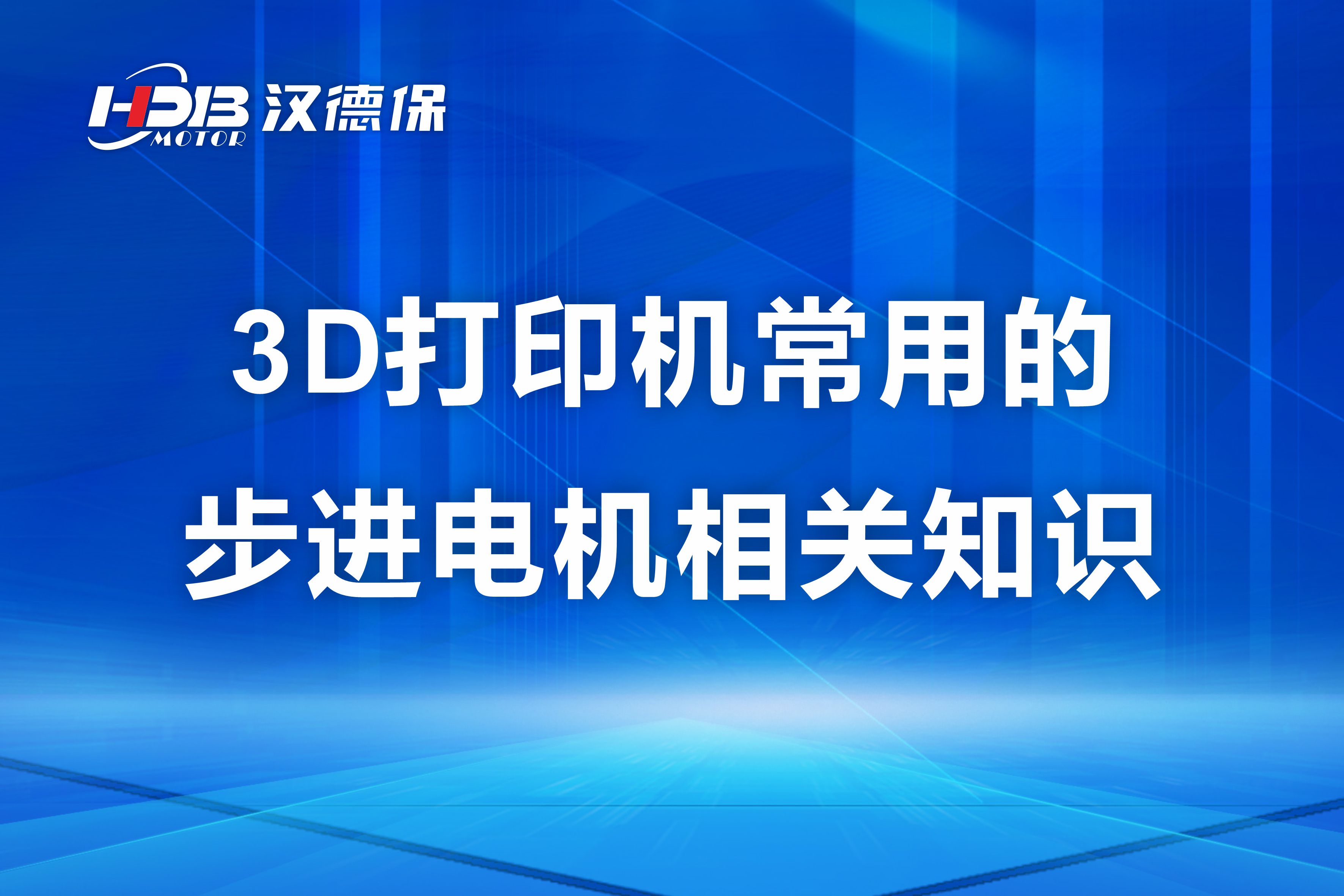 汉德保讲解3D打印机常用的步进电机相关知识