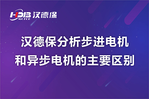 汉德保分析步进电机和异步电机的主要区别