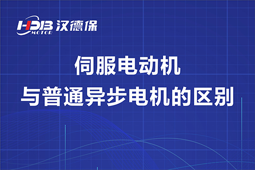 伺服电动机与普通异步电机的区别