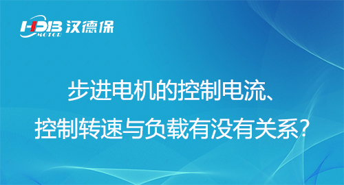 步进电机的控制电流、控制转速与负载有没有关系？