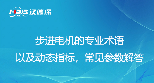 步进电机的专业术语以及动态指标，常见参数解答