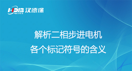 解析二相步进电机各个标记符号的含义