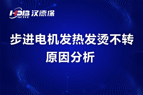 步进电机发热发烫不转原因分析