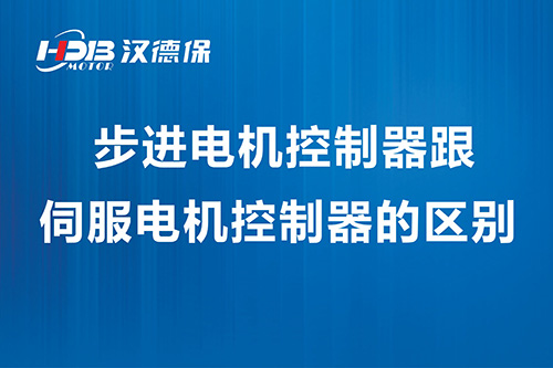 步进电机控制器跟伺服电机控制器的区别