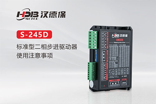 S-245D标准型二相步进驱动器使用注意事项