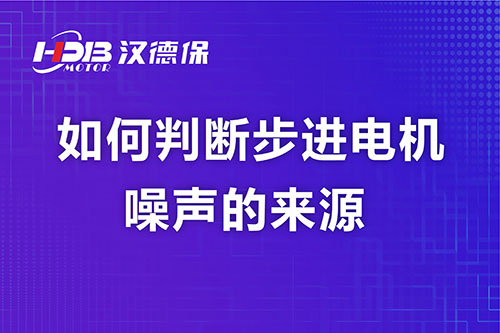 如何判断步进电机噪声的来源