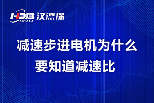 减速步进电机为什么要知道减速比？