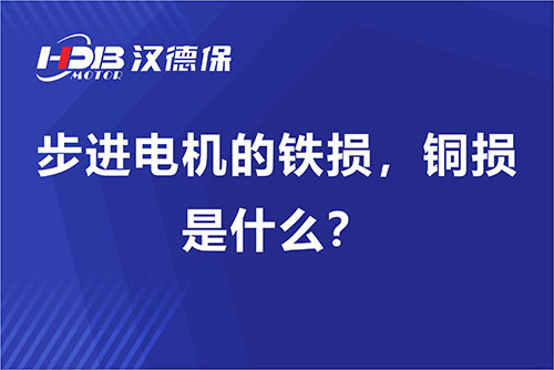 步进电机的铁损，铜损是什么？