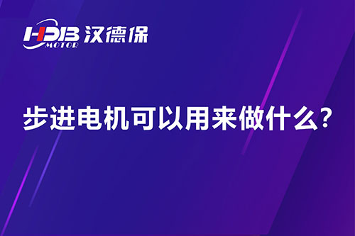 步进电机可以用来做什么？