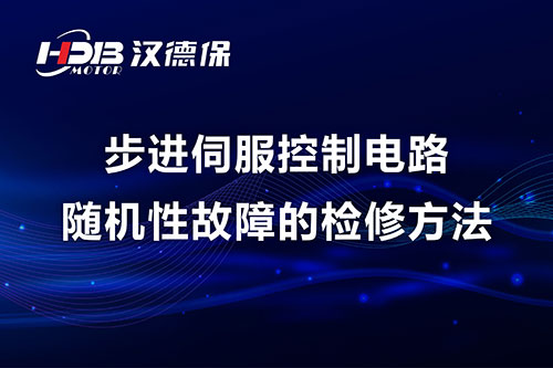 步进伺服控制电路随机性故障的检修方法