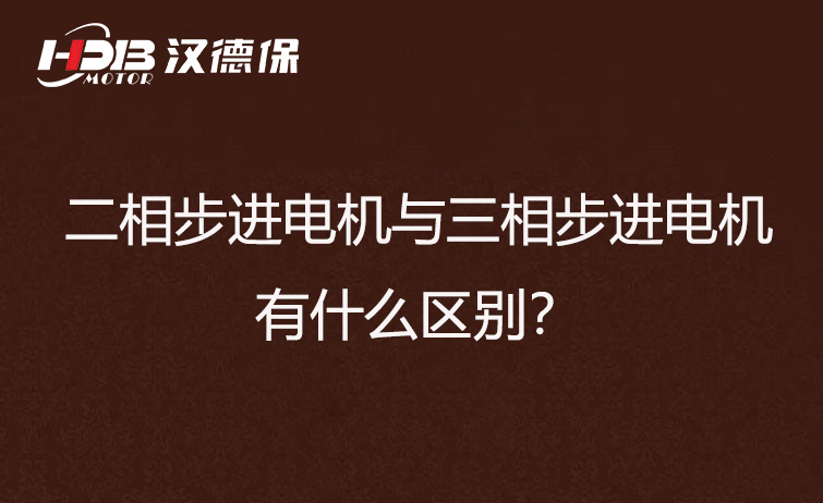 二相步进电机与三相步进电机有什么区别？差异在哪里？