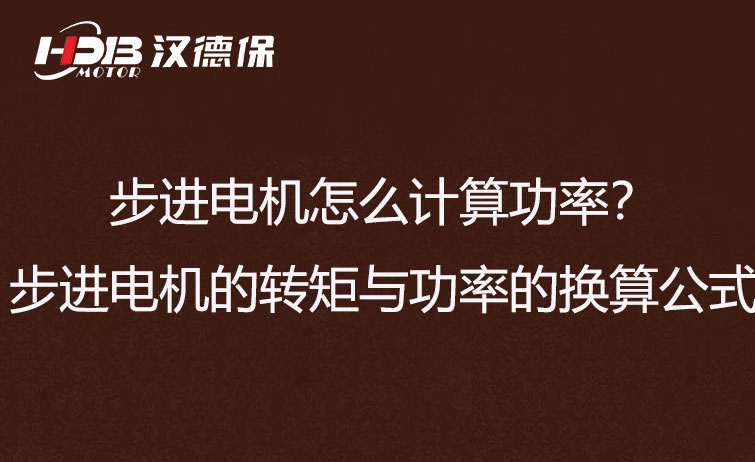 步进电机怎么计算功率？步进电机的转矩与功率的换算公式