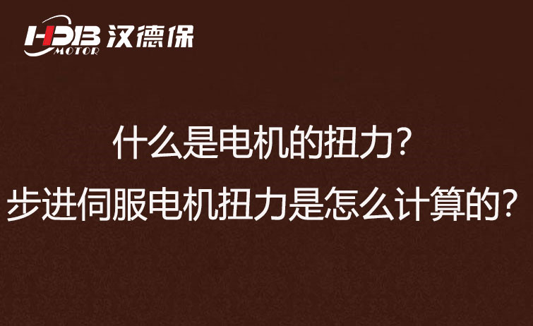 什么是电机的扭力？步进伺服电机扭力是怎么计算的？