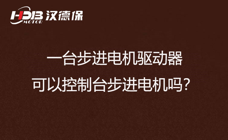 一台步进电机驱动器可以控制台步进电机吗？