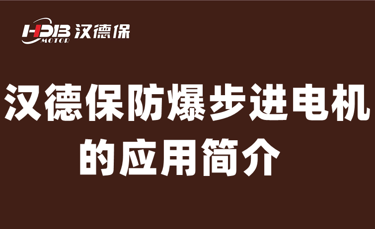 汉德保防爆步进电机的应用简介